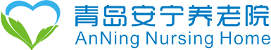 青岛安宁养老院