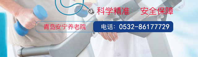 青岛安宁养老院