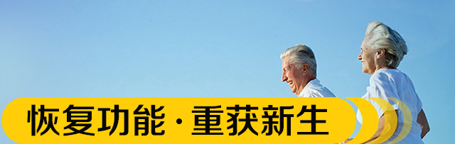 恢复功能 重获新生
