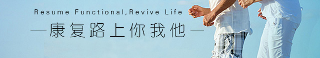 康复路上你我他