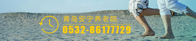 青岛安宁养老院