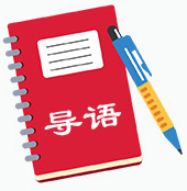 导语