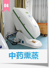 中药熏蒸