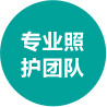 专业照护团队