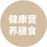 健康营养膳食