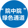 “院中院”绿色通道
