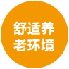 舒适养老环境