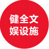 健全文娱设施