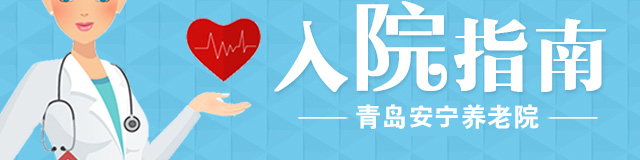 青岛安宁养老院