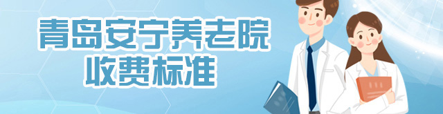 青岛养老院