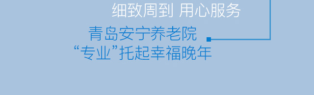 青岛安宁养老院“专业”托起幸福晚年