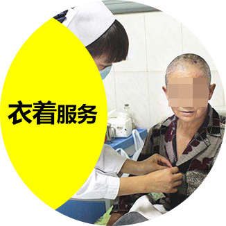 衣着服务