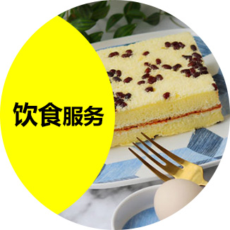 饮食服务