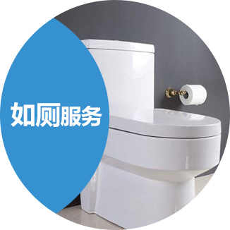 如厕服务