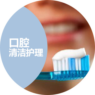 口腔清洁护理