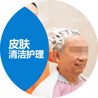 皮肤清洁护理