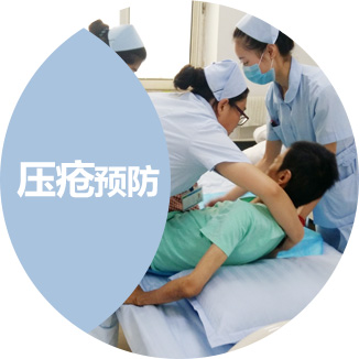 压疮预防