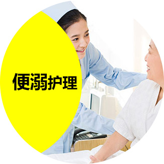 便溺护理