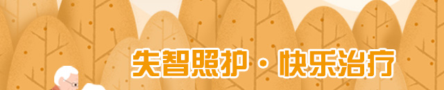 失智照护 快乐治疗