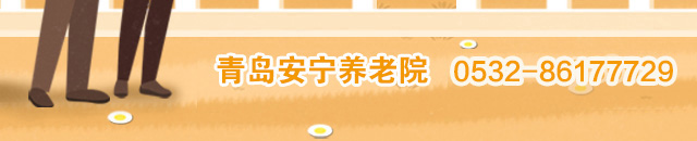 青岛安宁养老院