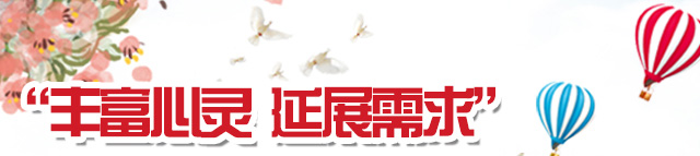 丰富心灵 延展需求
