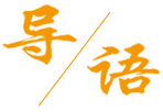 导语