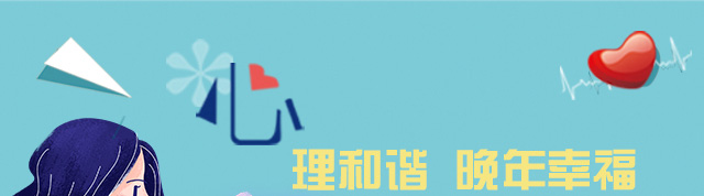 心理和谐 晚年幸福