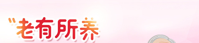 老有所养 老有所医