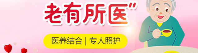 医养结合 专人照护