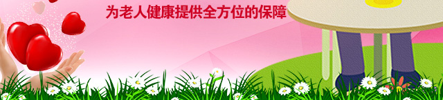 为老人健康提供全方位的保障