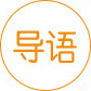 导语