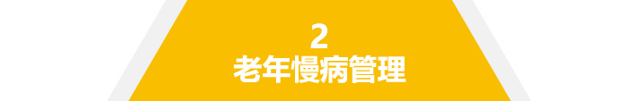 老年慢病管理