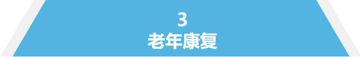 老年康复