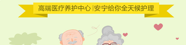 高端医疗养护中心
