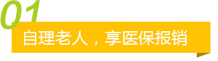 自理老人，享医保报销