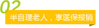 半自理老人，享医保报销