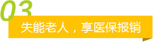 失能老人，享医保报销