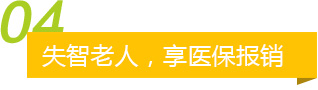 失智老人，享医保报销
